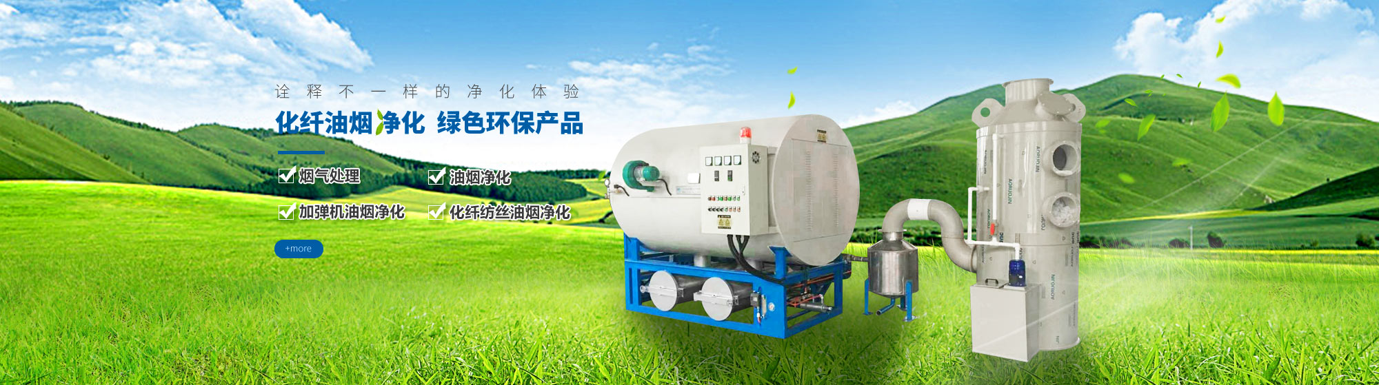 油煙凈化，加彈機(jī)油煙凈化，化纖紡絲油煙凈化，煙氣處理， 化纖油煙凈化，環(huán)保廢氣處理，工業(yè)油煙凈化器，工業(yè)廢氣凈化器，鹽城欣樂(lè)機(jī)械科技有限公司