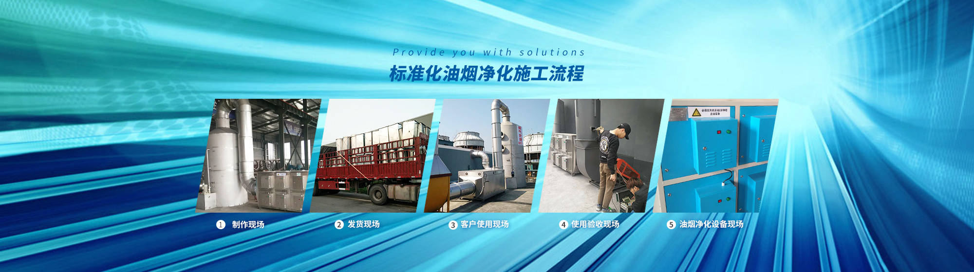 油煙凈化，加彈機(jī)油煙凈化，化纖紡絲油煙凈化，煙氣處理， 化纖油煙凈化，環(huán)保廢氣處理，工業(yè)油煙凈化器，工業(yè)廢氣凈化器，鹽城欣樂(lè)機(jī)械科技有限公司
